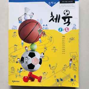 중학교 체육 교과서 무료나눔해요.