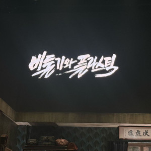 바밍타이거 일요일 스탠딩 구합니다