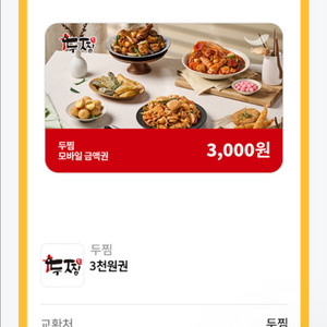 두찜 모바일금액권