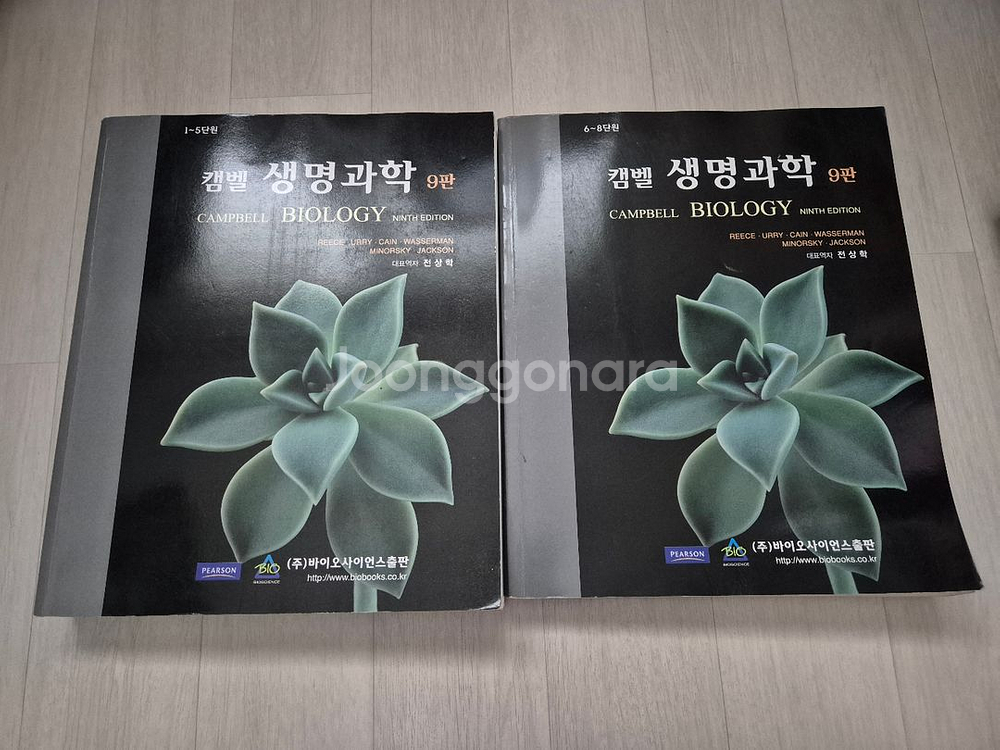 캠벨생명과학 9판 1~8단원 판매--0