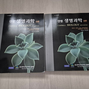 캠벨생명과학 9판 1~8단원 판매