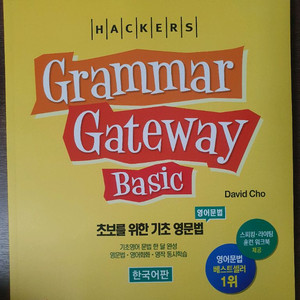 해커스 그래머 게이트웨이 베이직 영어