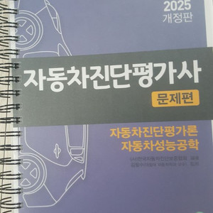 2025 자동차 진단평가사 문제편