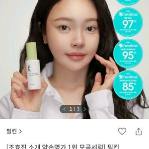 약손명가&필킨 포어솔루션 래디언스 모공세럼 넘버즈인