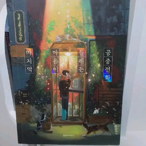 마지막 마음이 들리는 공중전화