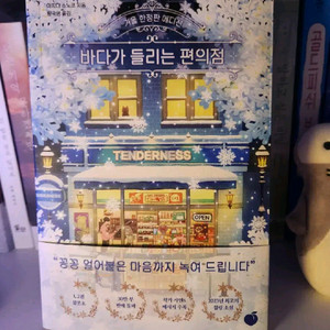 바다가 들리는 편의점 겨울 에디션
