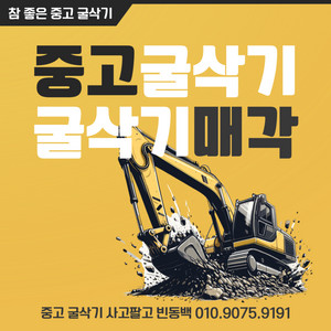 중고 굴삭기 매각 전문 파트너 빈동백 입니다