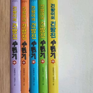 건방이의 건방진 수련기 세트