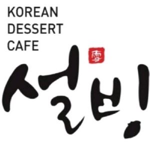 설빙 34,000원권 모든제품구매가능 일시사용