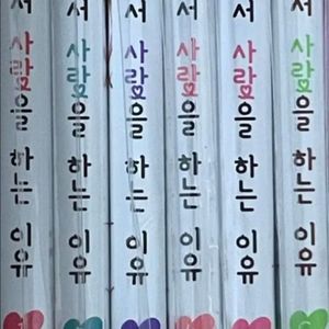 둘이서 사랑을 하는 이유 1권~6권 양도