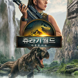 [구해요!!!] 쥬라기공원 4 용포디 4dx 2연석