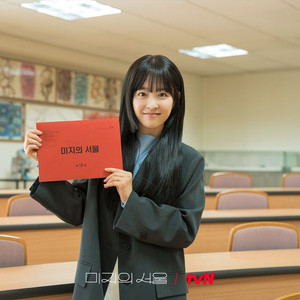 미지의서울현장대본
