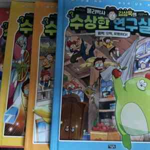 물리박사 김상욱의 수상한 연구실 1-5권