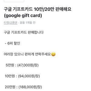 구글 기프트 카드 10만/20만 6퍼 할인 판매
