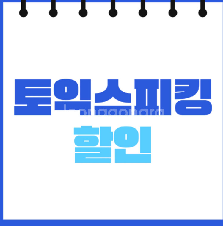 7월 토익스피킹 10% 할인권--0