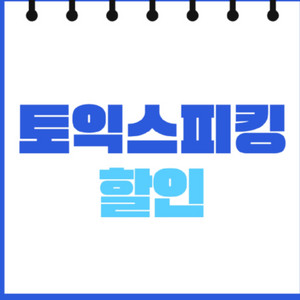 7월 토익스피킹 10% 할인권