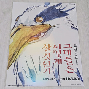 그대들은 어떻게 살 것인가 아이맥스 포스터 (A3)