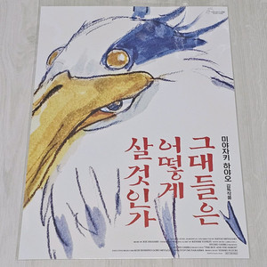 그대들은 어떻게 살 것인가 포스터 (A3)