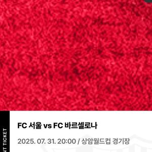 바르셀로나 vs fc서울 티켓 판매합니다