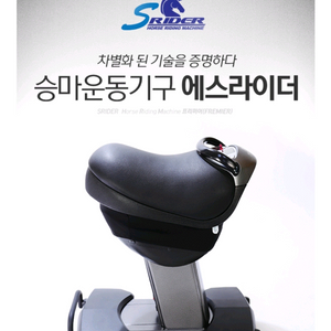 에스라이더 프리미엄 승마기구 경남 진주