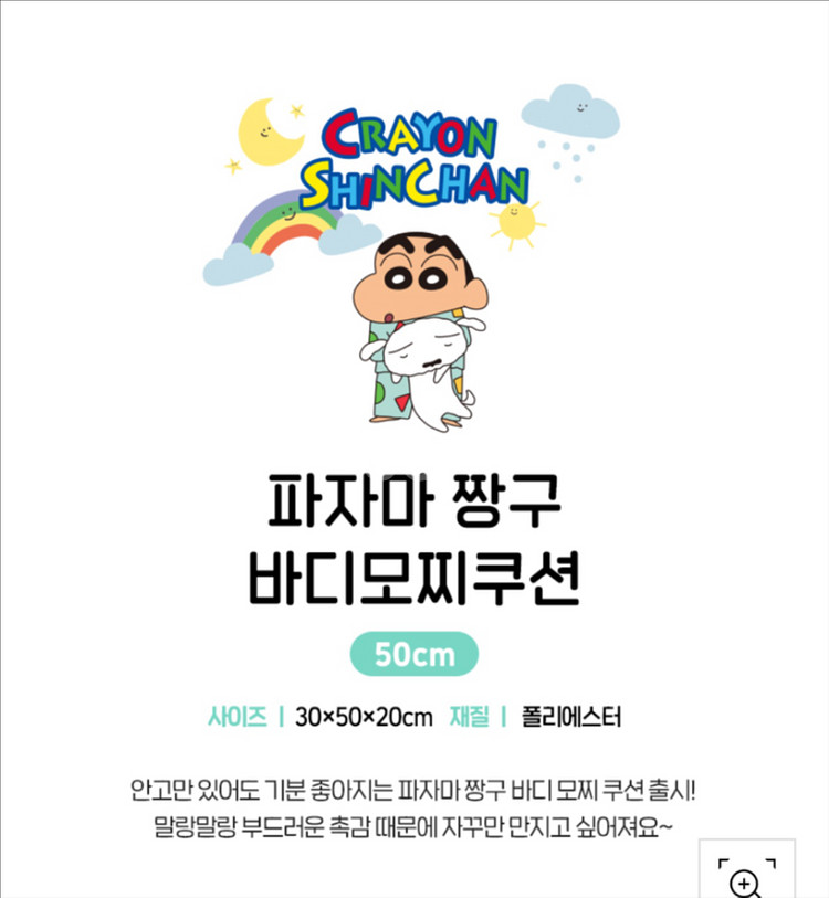 파자마 짱구 바디모찌쿠션(인형)--1