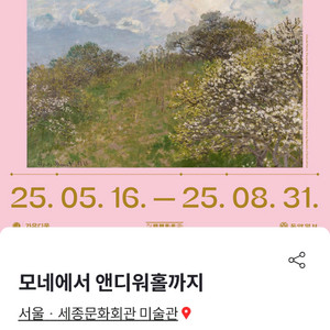 모네에서 앤디워홀까지 전시회 얼리버드 티켓 양도