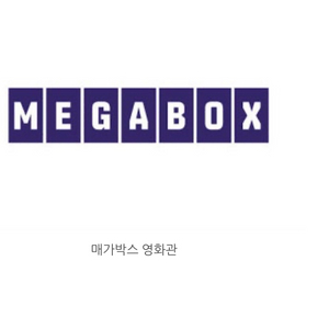메가박스 영화관람권