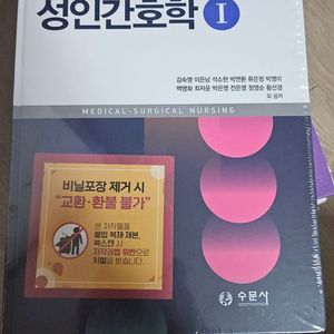 수문사 성인간호학 1, 성인간호학2 일괄판매
