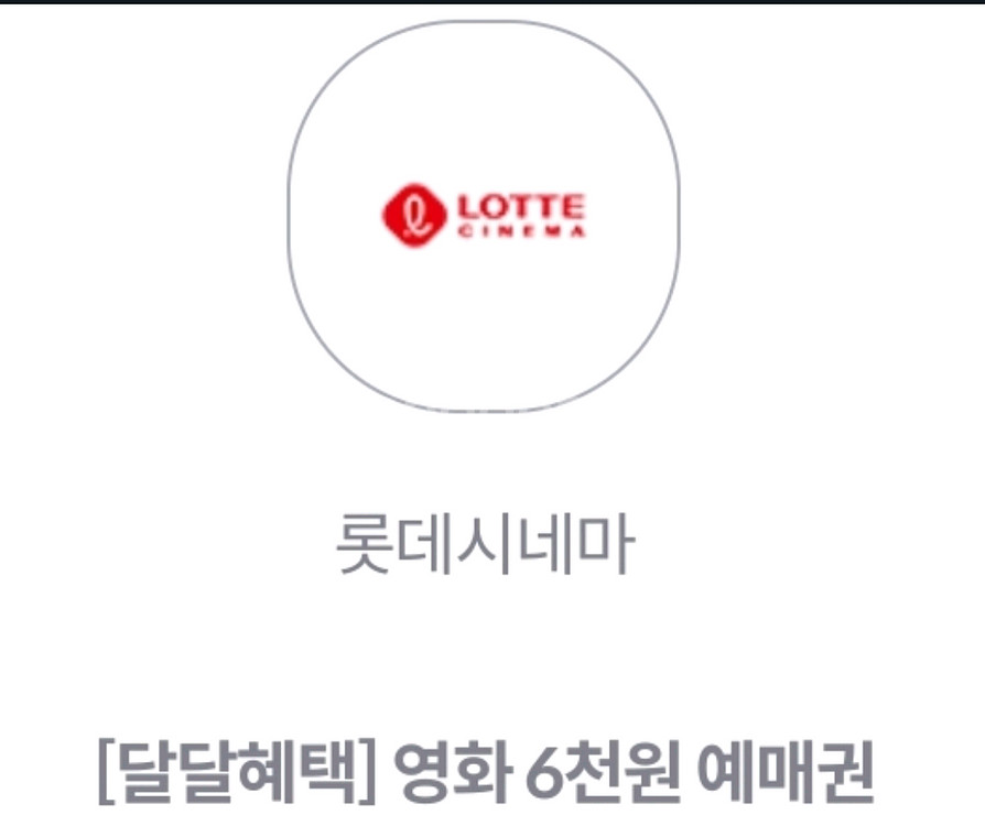 롯데시네마 6천원 예매권팝니다--0