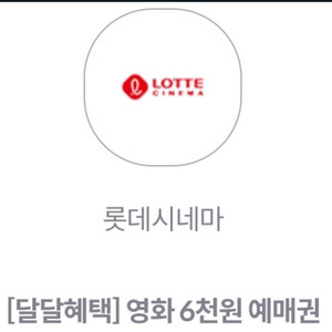 롯데시네마 6천원 예매권팝니다