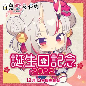 홀로라이브 나키리 아야메 2022생일 굿즈 풀 세트