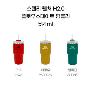 스탠리 퀜쳐 텀블러