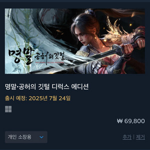 명말 디럭스에디션 예약구매 스팀월렛, 선물하기로 삽니다