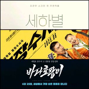 <위장수사, 세하별, 바다호랑이> cgv, 메가박스