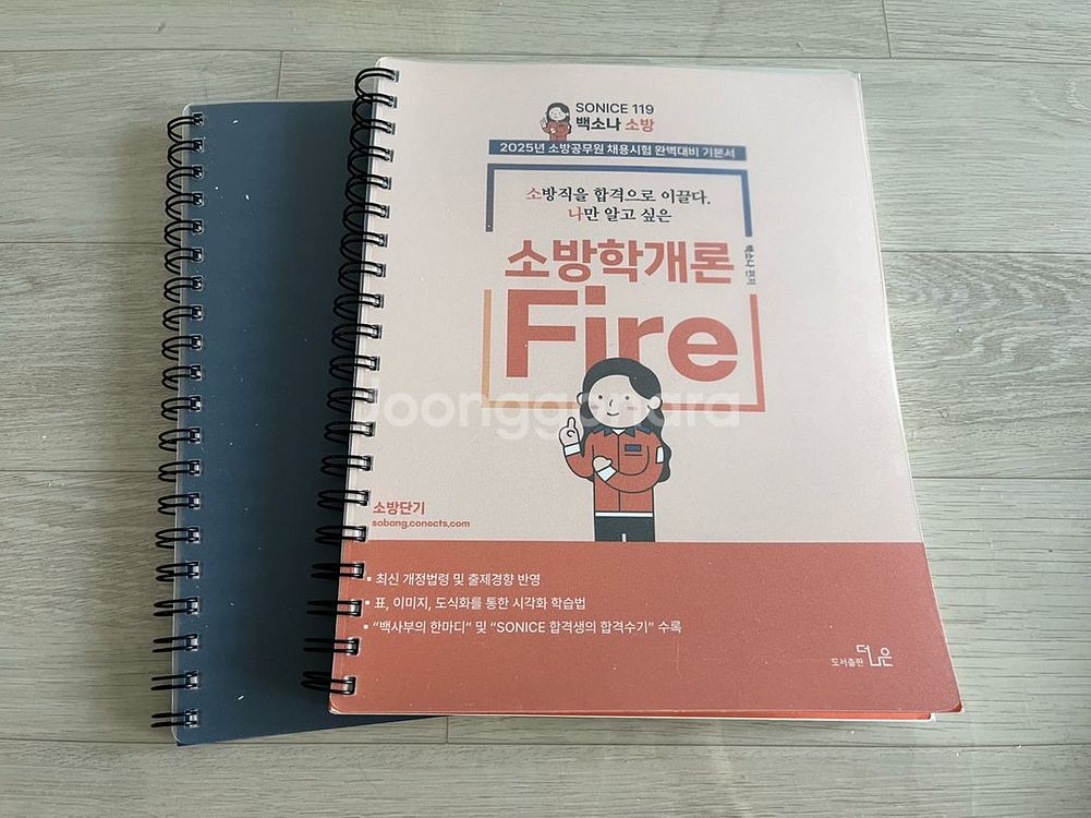 백소나 소방학개론, 소방법규 2025--0