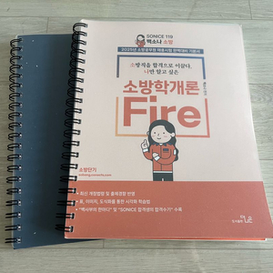 백소나 소방학개론, 소방법규 2025