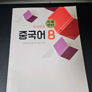 방송통신대학교 중국어 8 교재 새상품 새책