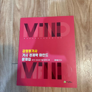 감정평가사 거시경제학 문제집 - 윤지훈
