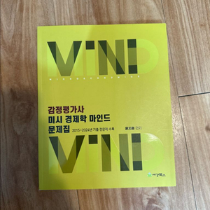 감정평가사 미시경제학 문제집 - 윤지훈