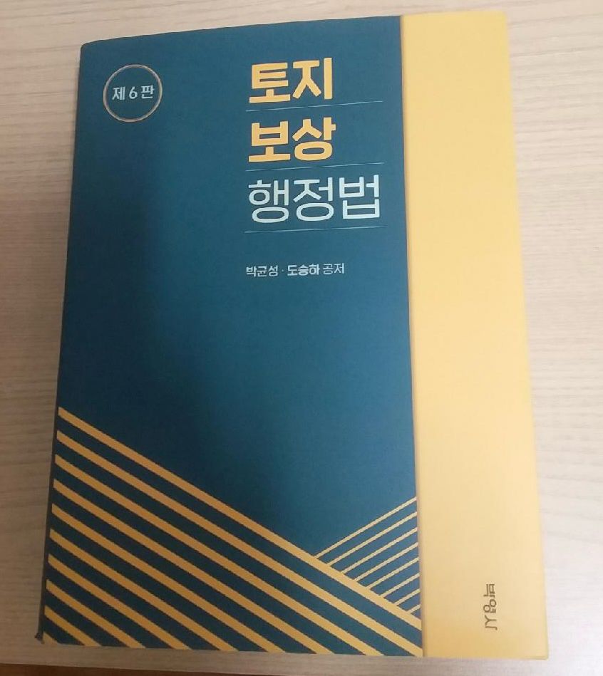 토지보상행정법 제6판(최신) - 박균성, 도승하