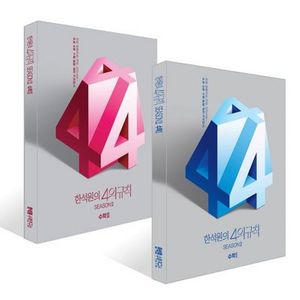 2026 한석원의 4의 규칙 시즌2 수학1+수학2 세트