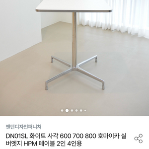 엔던디자인퍼니쳐 화이트 사각 테이블