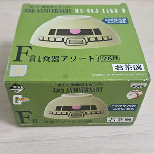 건담 35주년 이치방쿠지 MS-06J ZAKUII 그릇