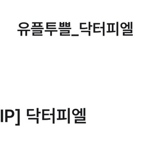 닥터피엘 1.5만원 할인쿠폰