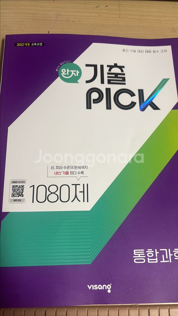 완자 기출픽 통합과학1 1080제--0