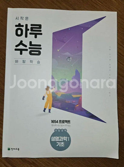 시작은 하루수능 생명과학1--0