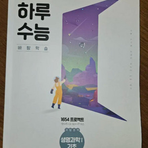 시작은 하루수능 생명과학1
