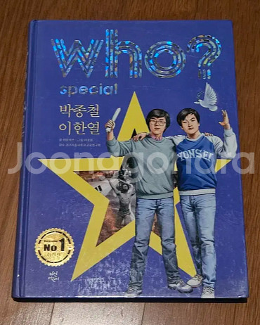 Who special 박종철/이한열 만화 초등 어린이--0