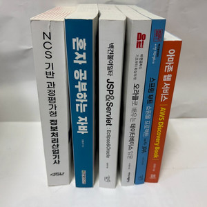 개발 자바 데이터베이스 AWS 정보처리산업기사 책