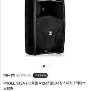 PROEL V12A 스피커